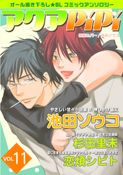 アクアPiPi vol.11