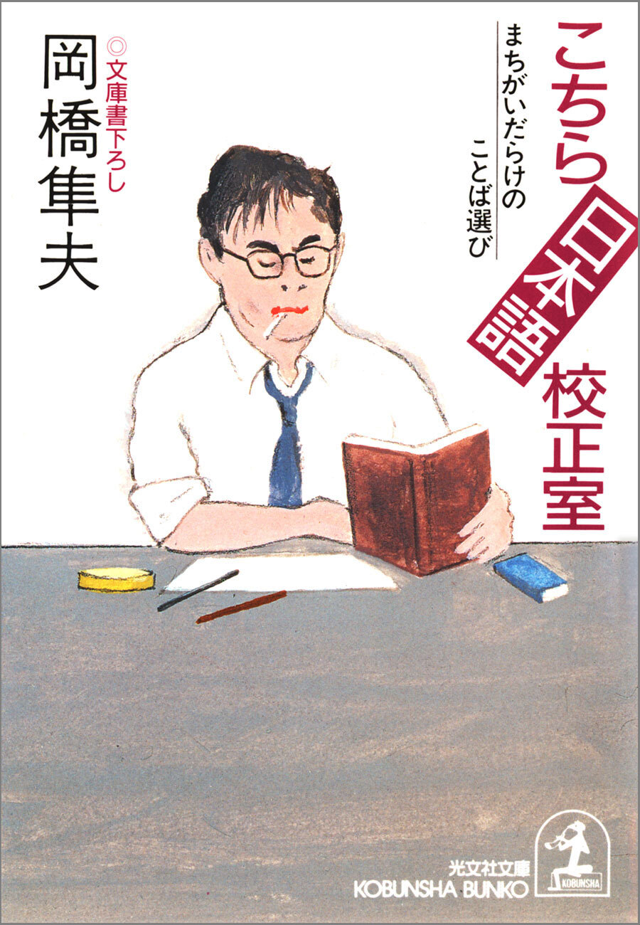 こちら日本語校正室～まちがいだらけのことば選び～