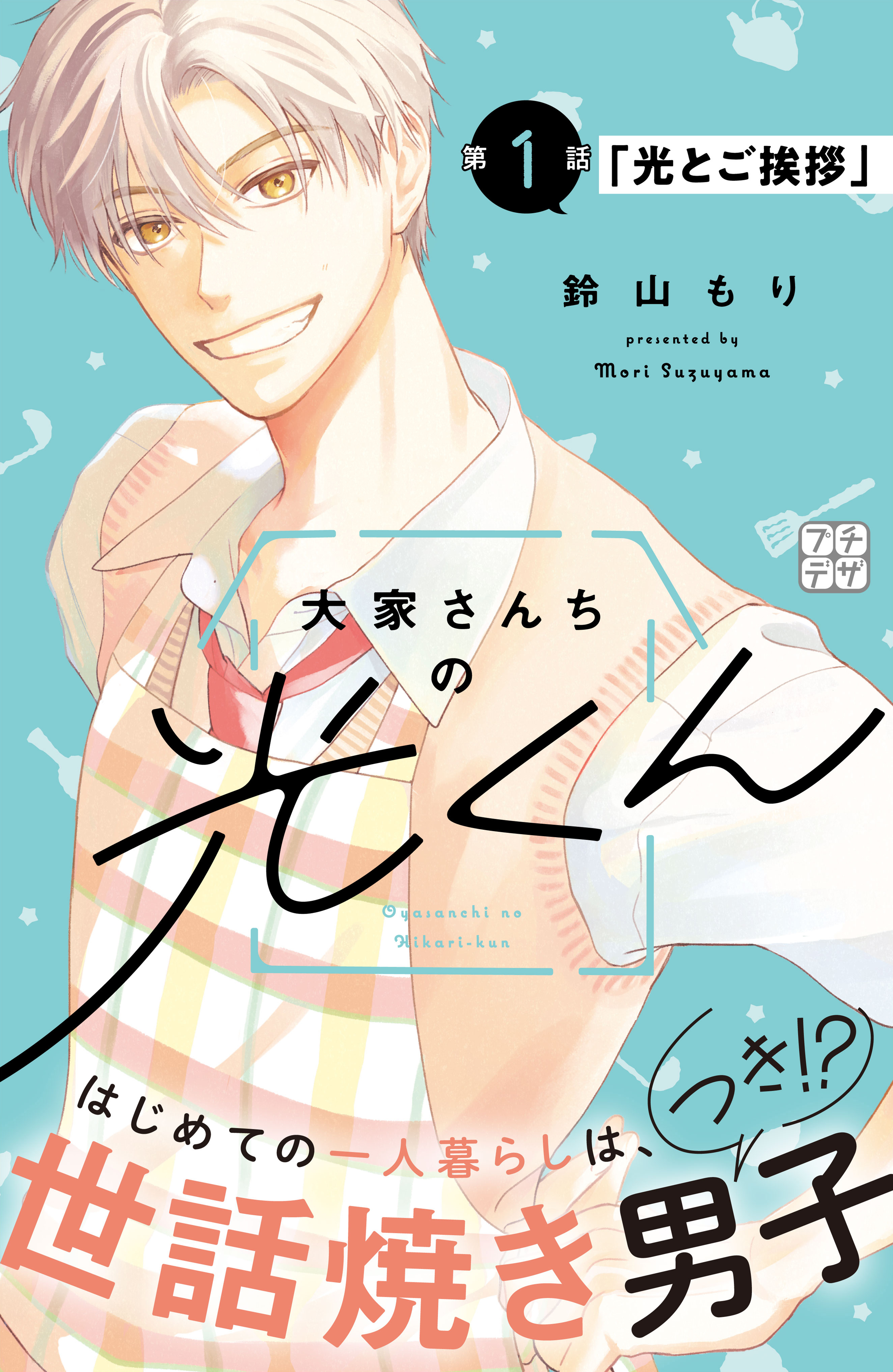【期間限定　無料お試し版　閲覧期限2026年3月26日】大家さんちの光くん　プチデザ（１）