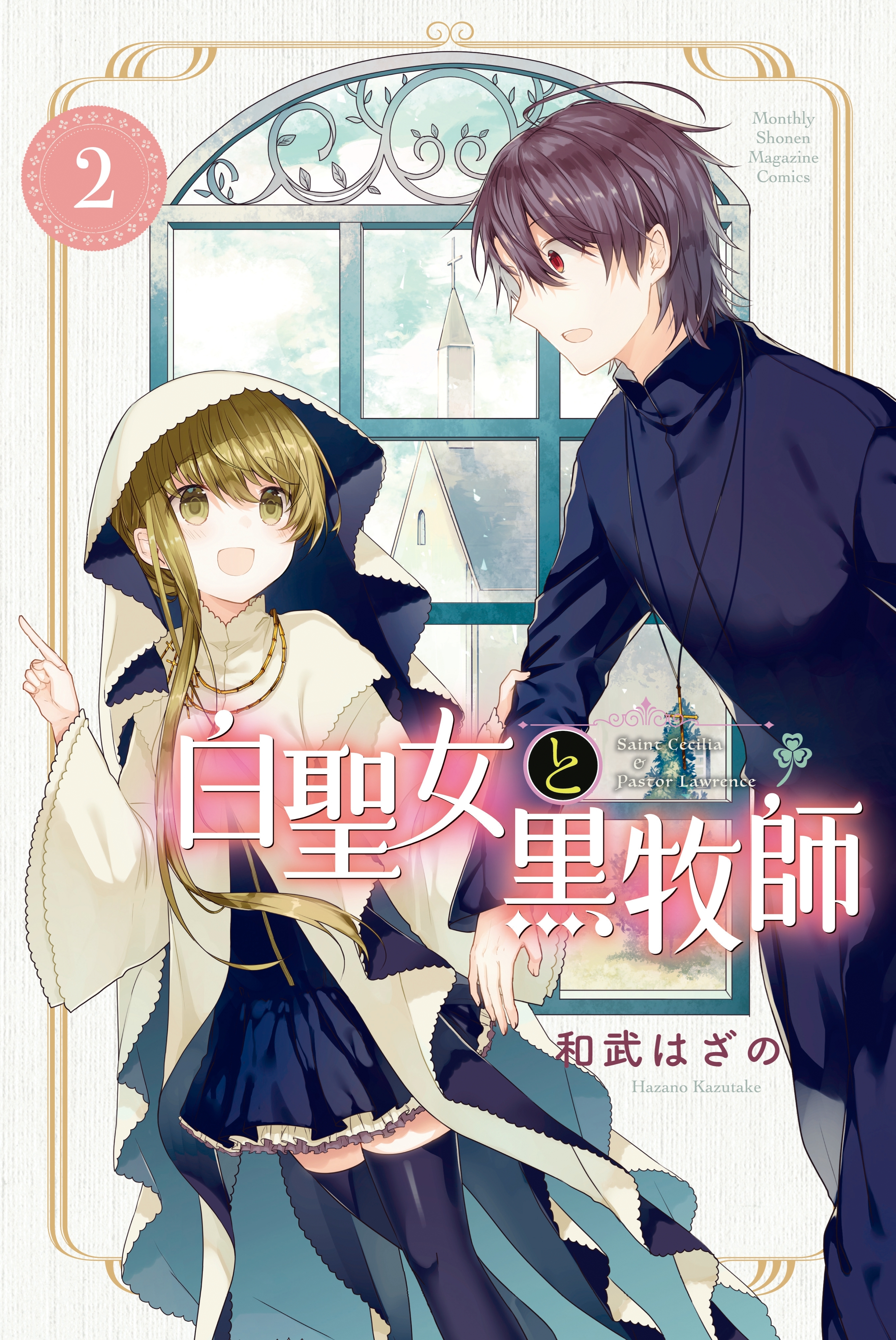 【期間限定　無料お試し版　閲覧期限2026年8月23日】白聖女と黒牧師（２）