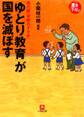 「ゆとり教育」が国を滅ぼす(小学館文庫)