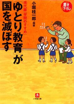 「ゆとり教育」が国を滅ぼす(小学館文庫)