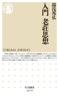 入門 老荘思想