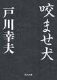 咬ませ犬