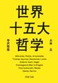 世界十五大哲学