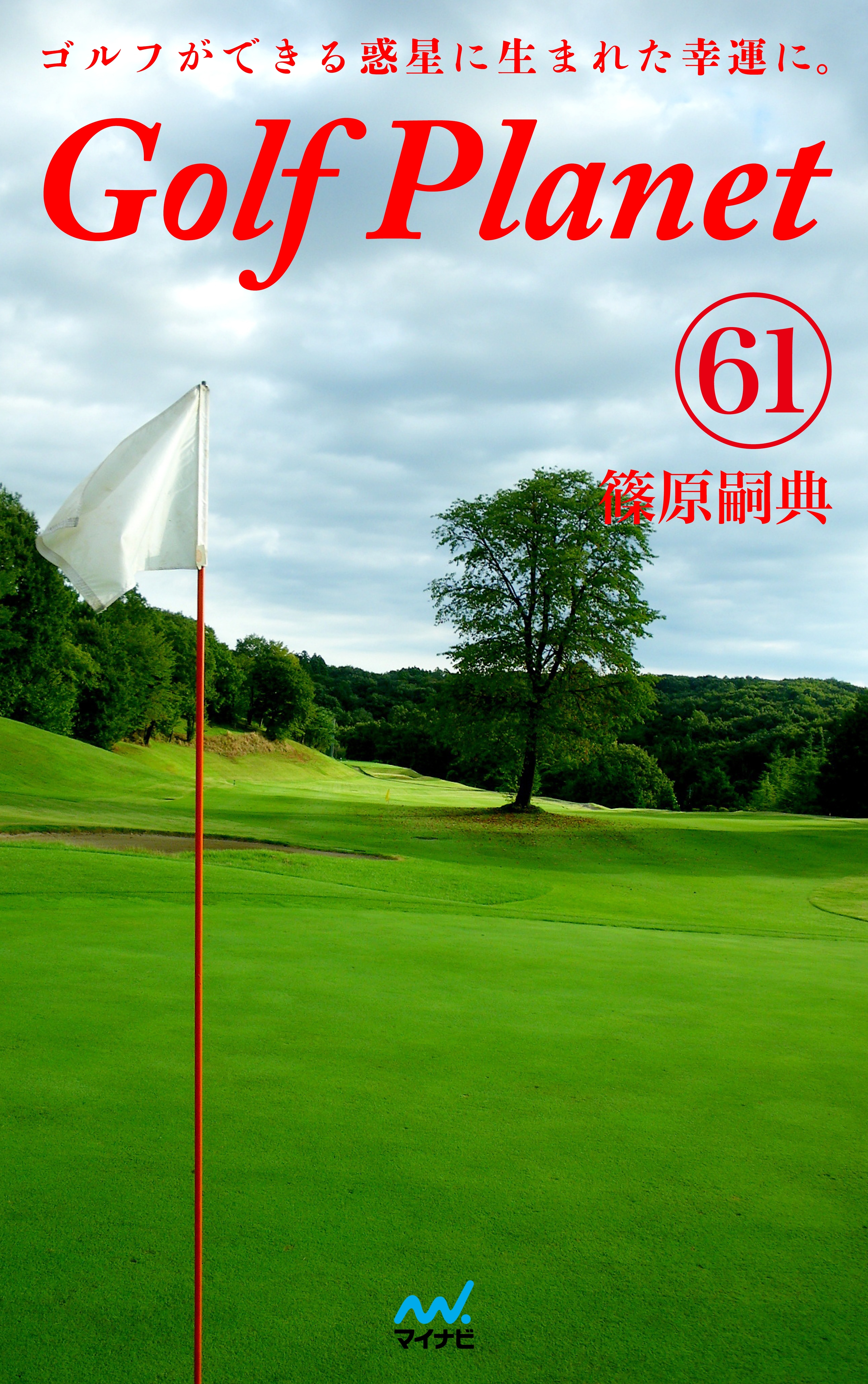 ゴルフプラネット 第61巻　～そこはかとなくゴルフを嗜もう～
