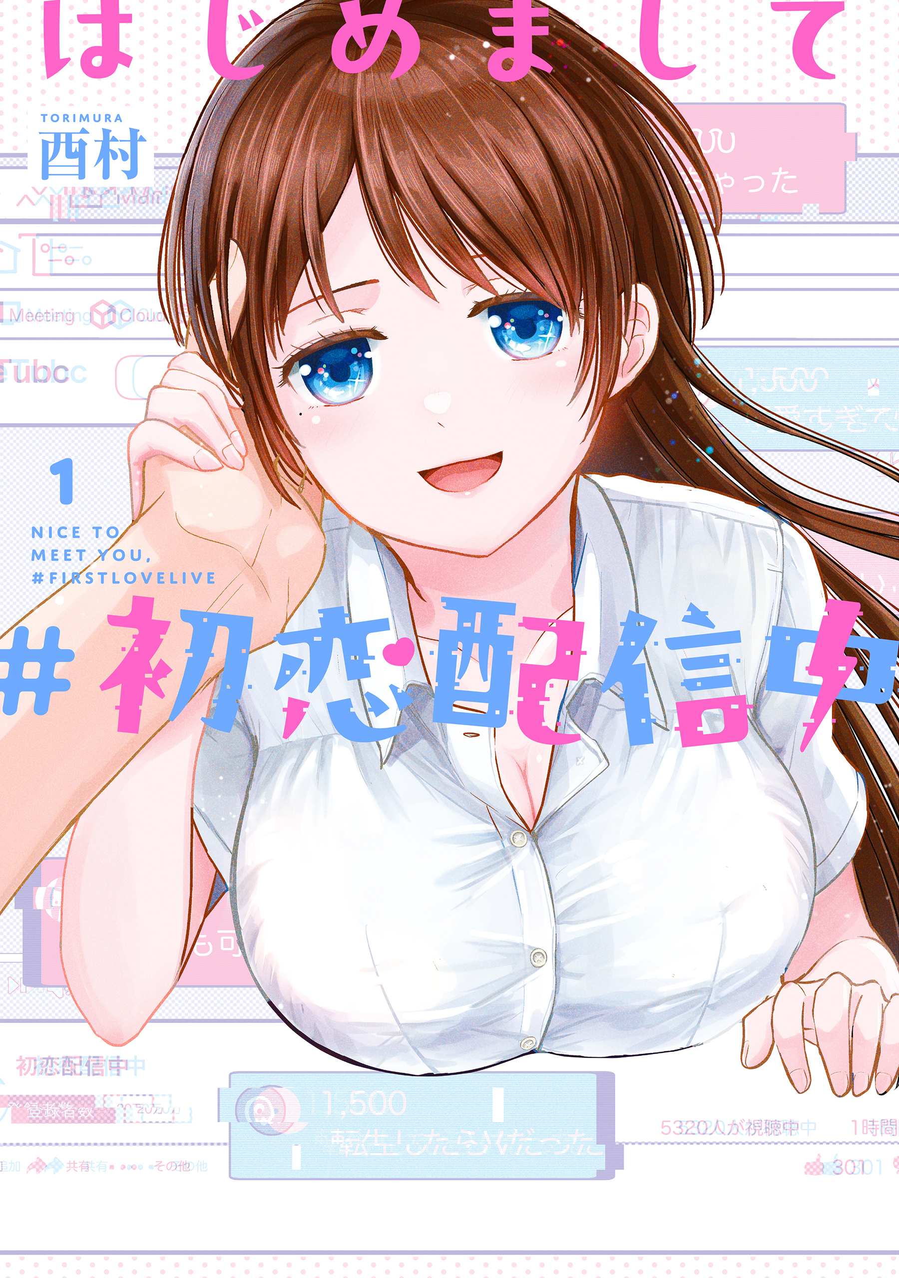 はじめまして #初恋配信中