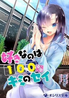好きなのは100%キミのセイ