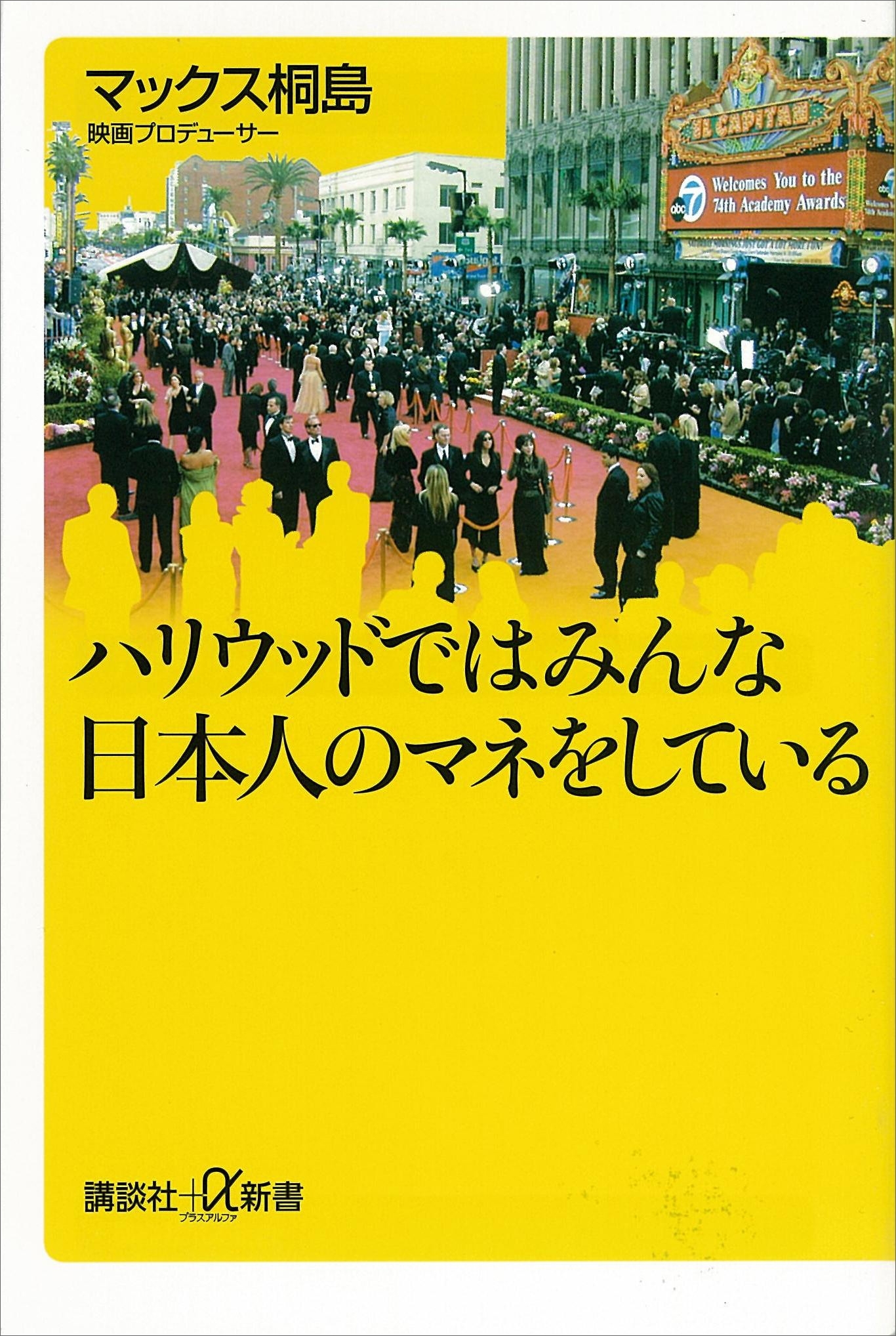 ハリウッドではみんな日本人のマネをしている
