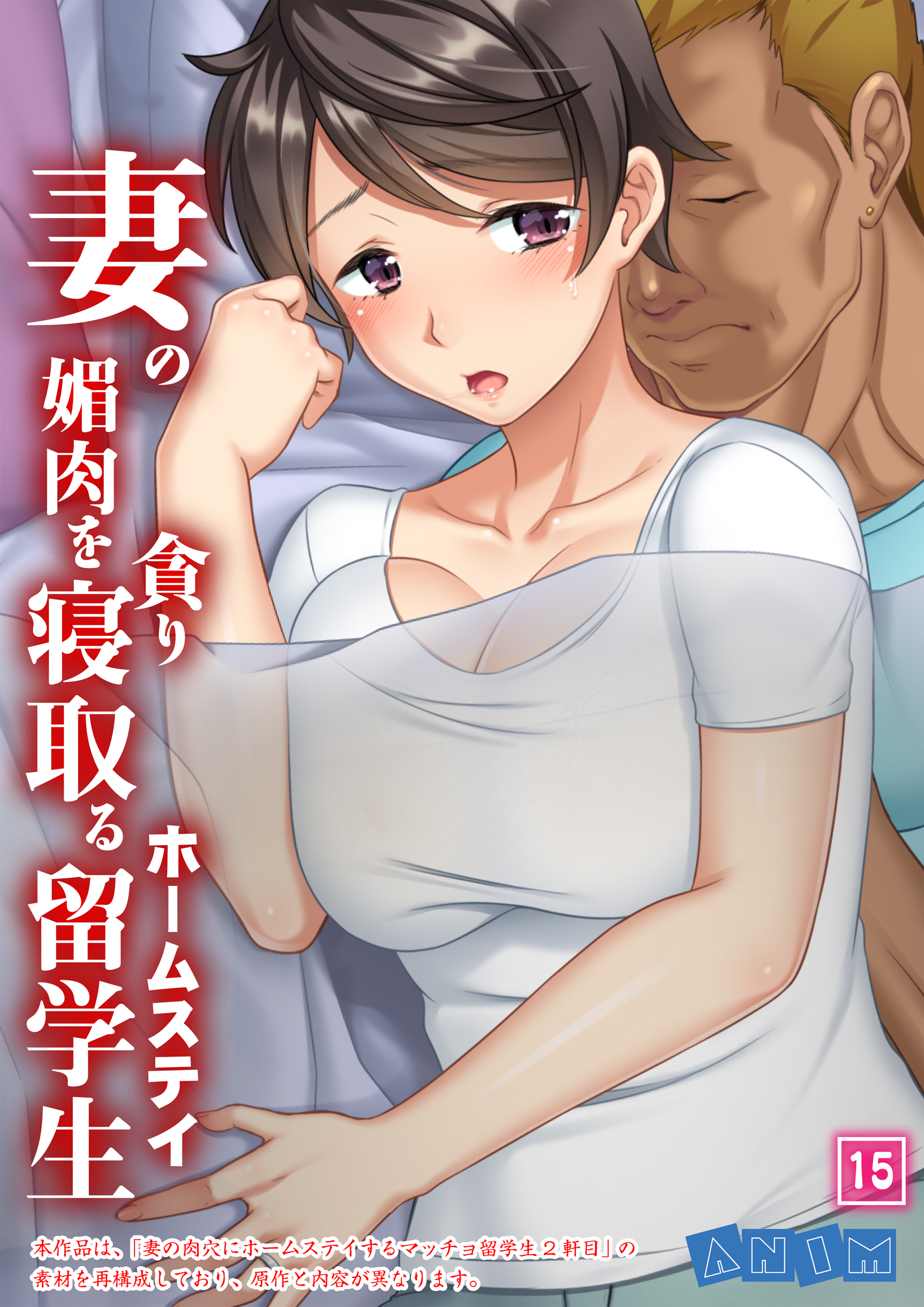 妻の媚肉を貪り寝取るホームステイ留学生 【全年齢版】（15）