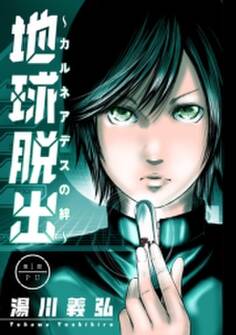 地球脱出~カルネアデスの絆~ 分冊版 : 1