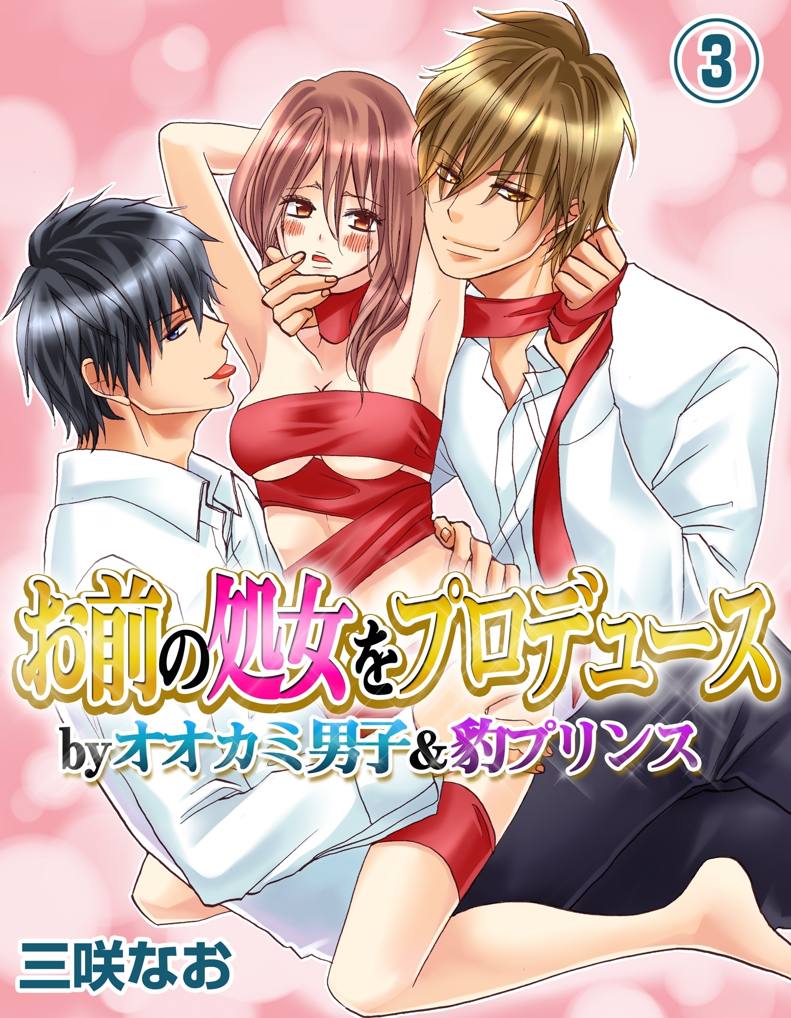 お前の処女をプロデュース by オオカミ男子＆豹プリンス３