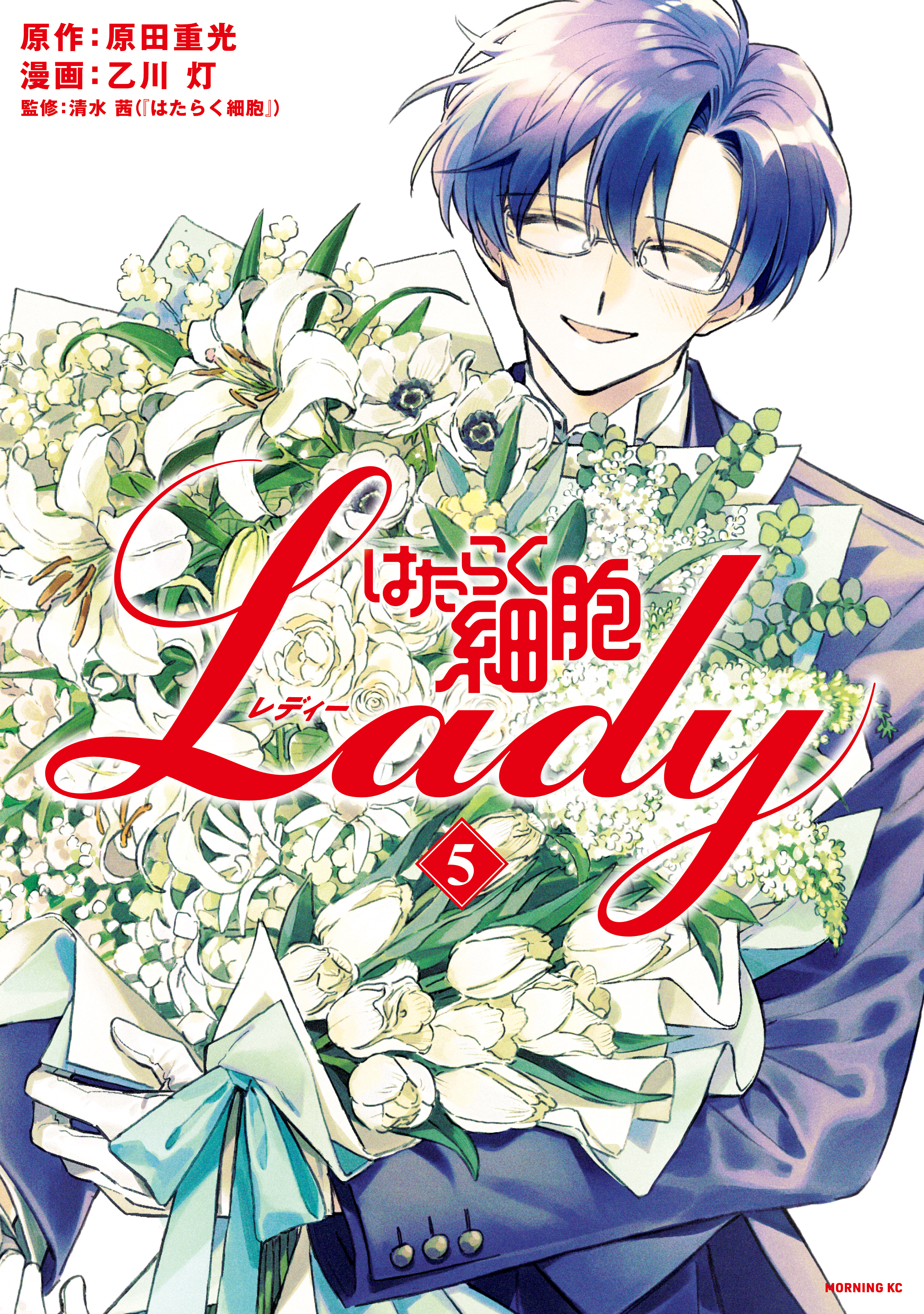 はたらく細胞ＬＡＤＹ（５）