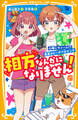 相方なんかになりません! 心晴にライバル!? 真夏のビーチで大ピンチ