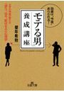 「モテる男」養成講座