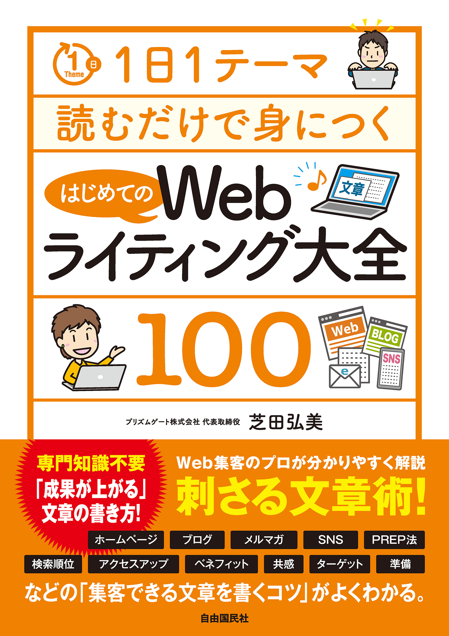 1日1テーマ読むだけで身につくはじめてのWebライティング大全100