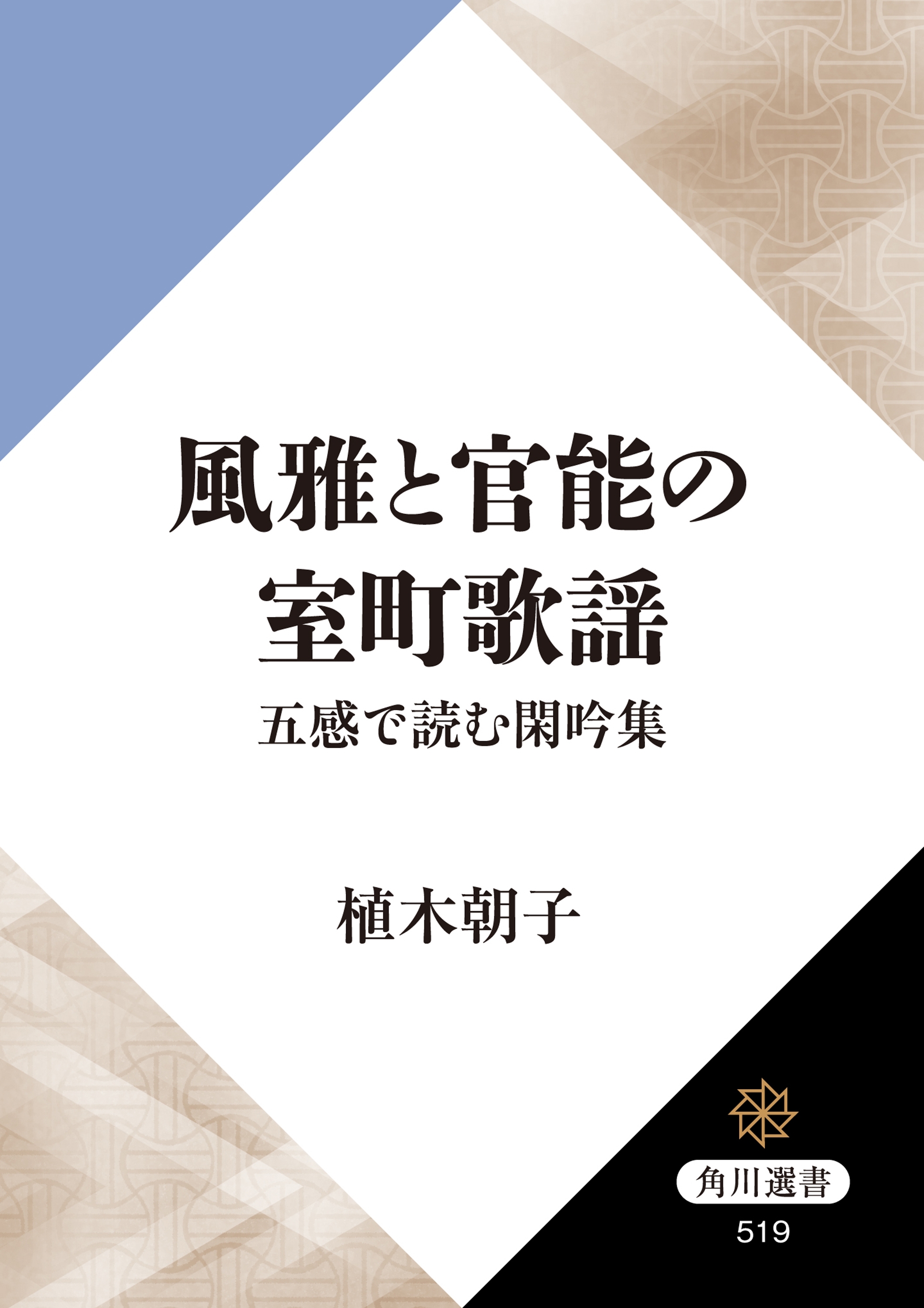 風雅と官能の室町歌謡　五感で読む閑吟集