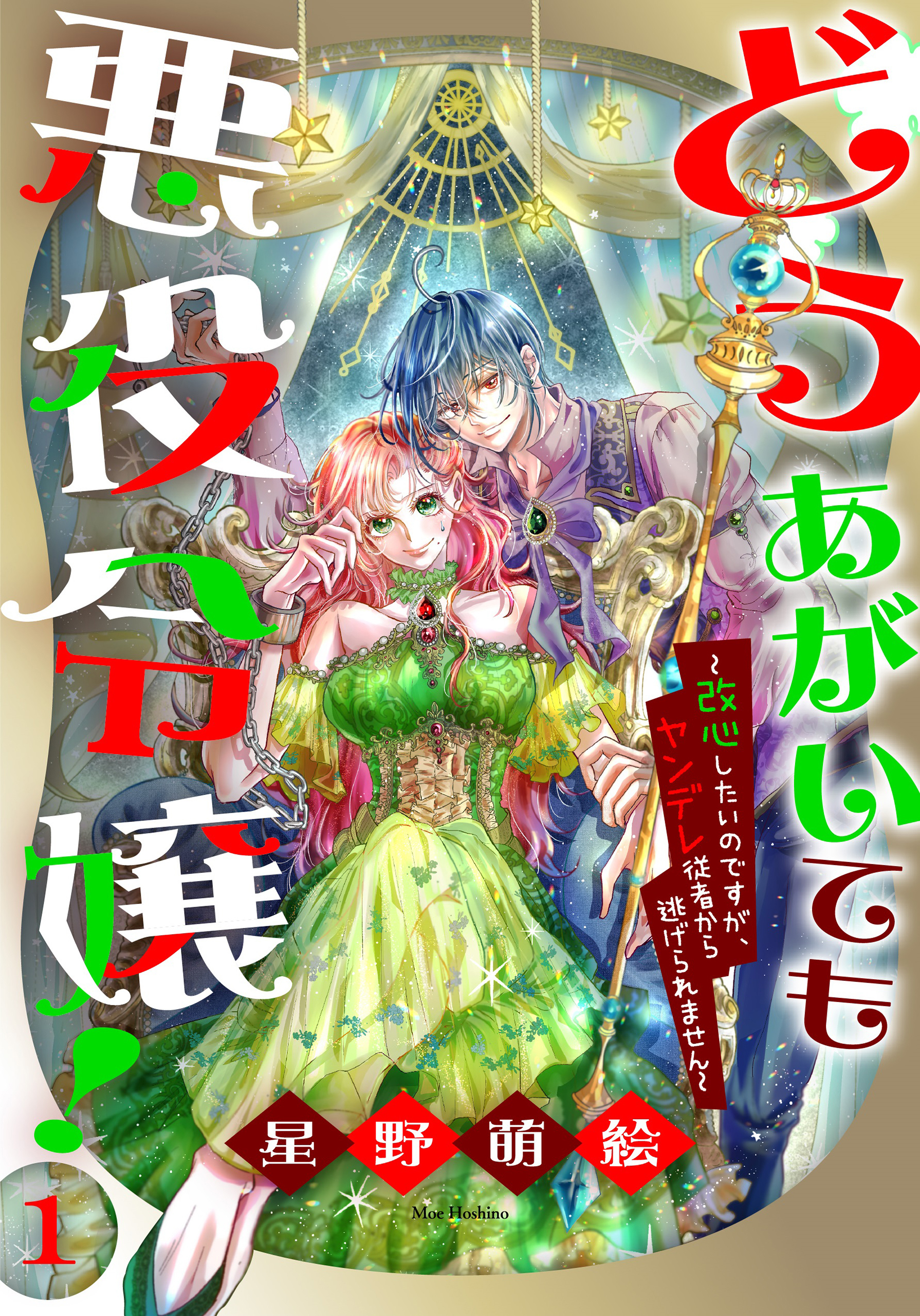 【期間限定　無料お試し版　閲覧期限2026年8月18日】どうあがいても悪役令嬢！～改心したいのですが、ヤンデレ従者から逃げられません～（１）
