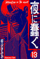 夜に蠢く 新装版 13