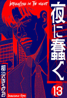夜に蠢く 新装版 13