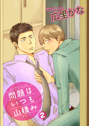 問題はいつも山積み 【短編】