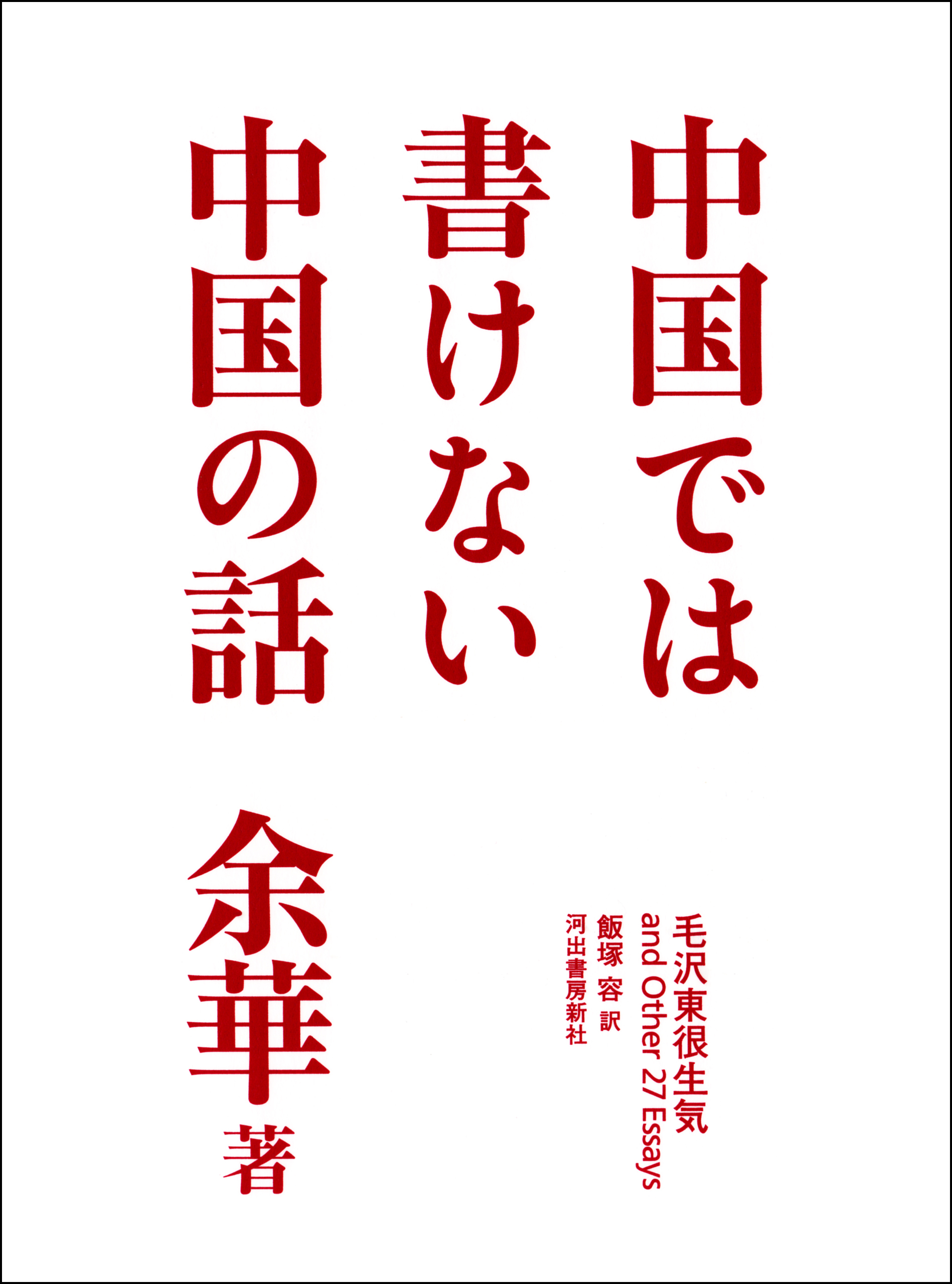 中国では書けない中国の話