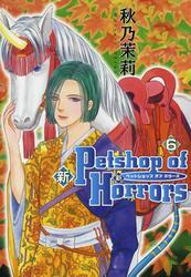 新 Petshop of Horrors　6巻