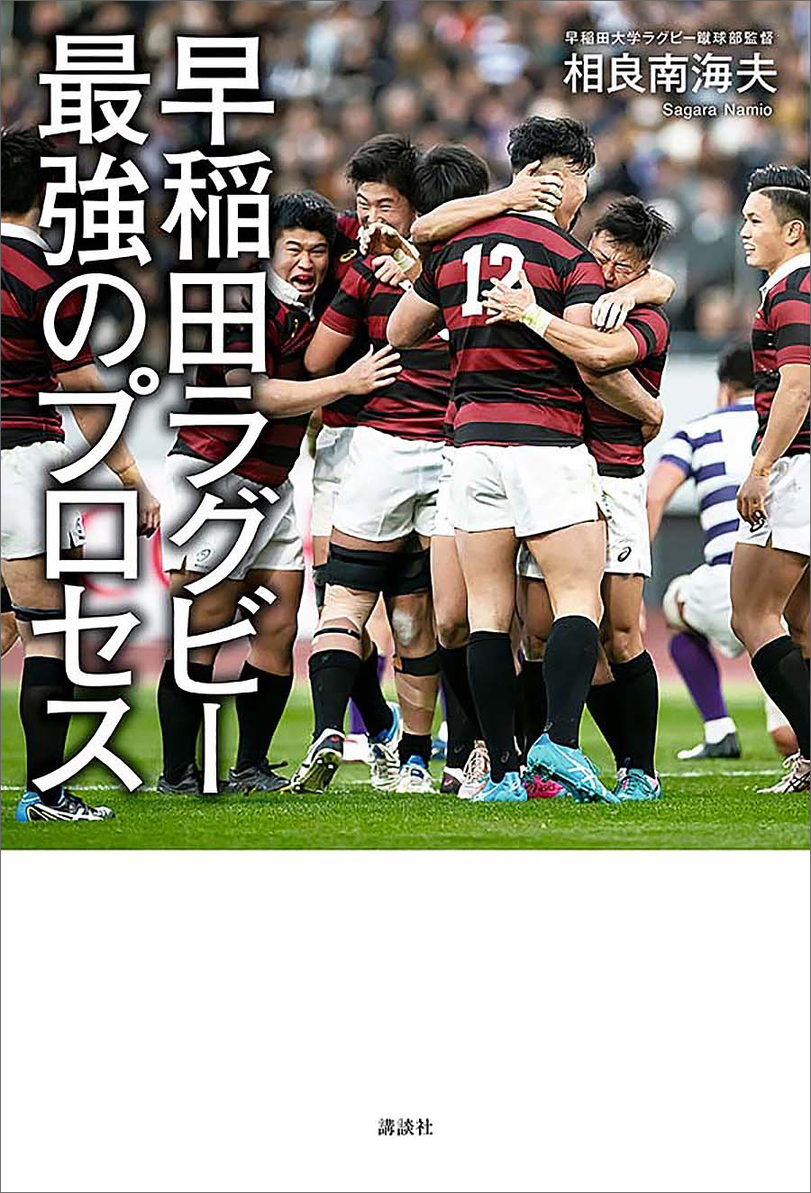 早稲田ラグビー　最強のプロセス
