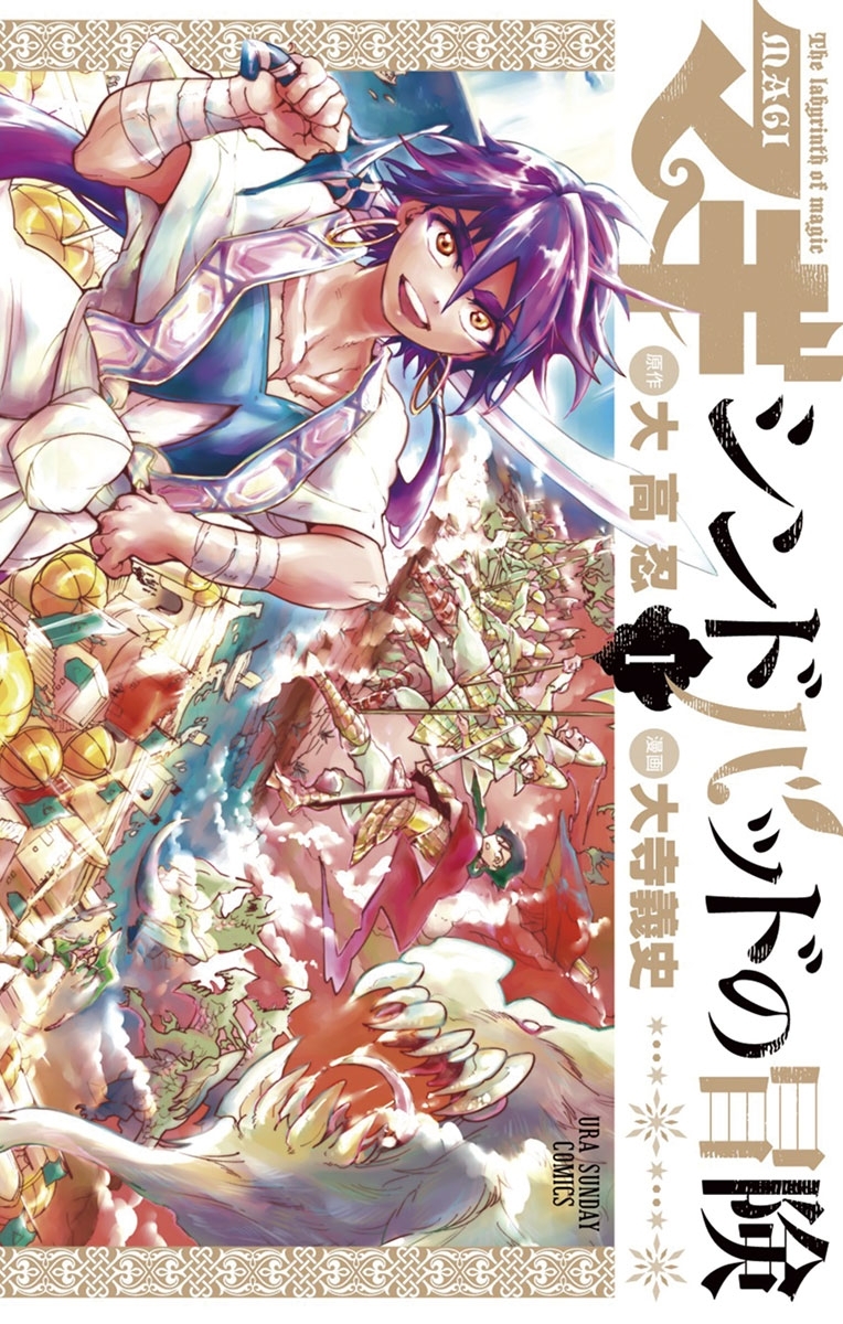 【期間限定　無料お試し版　閲覧期限2026年10月1日】マギ　シンドバッドの冒険　1