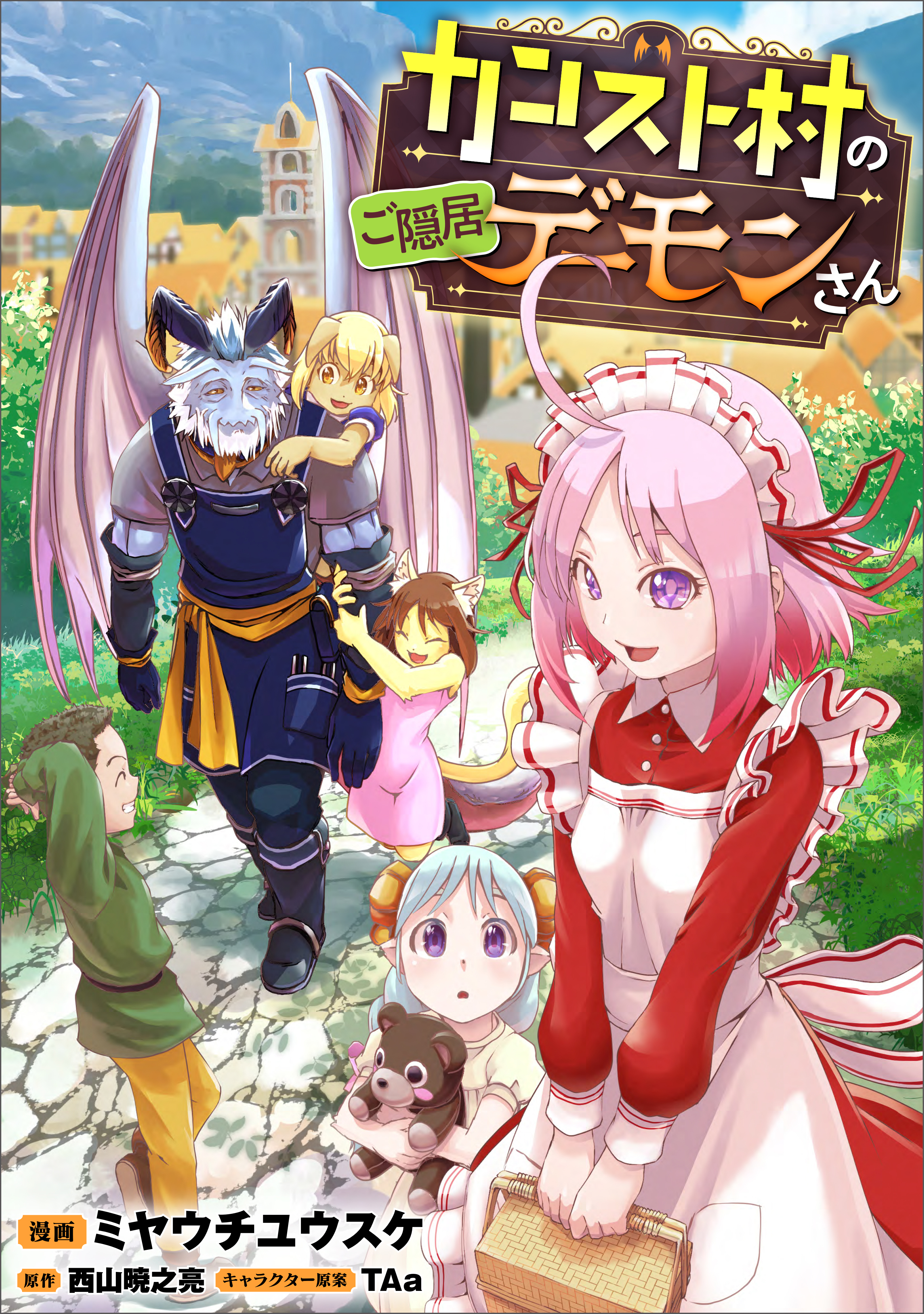 【期間限定　無料お試し版　閲覧期限2026年6月26日】カンスト村のご隠居デーモンさん【分冊版】（コミック）　３話