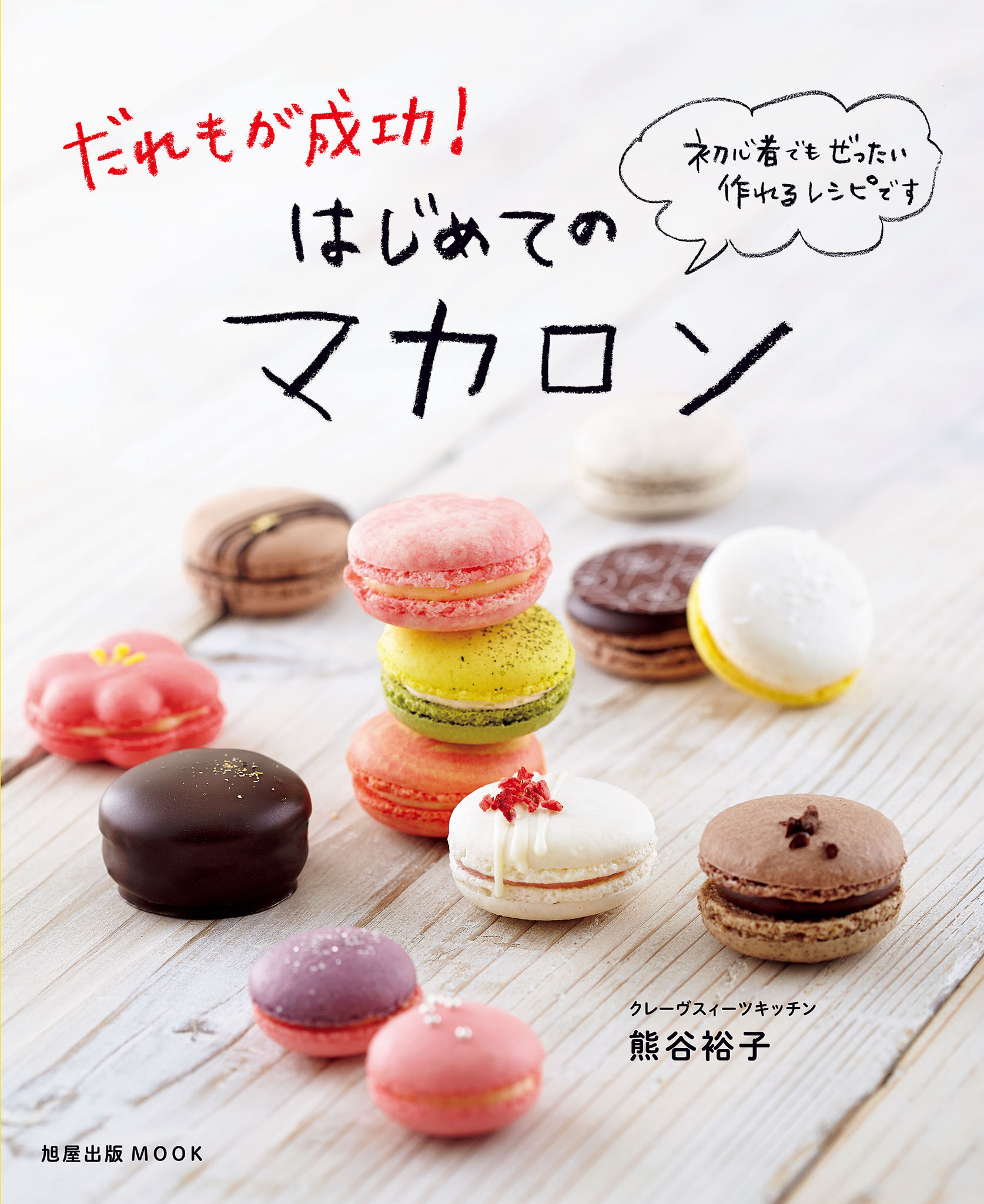 旭屋出版ＭＯＯＫ　だれもが成功！ はじめてのマカロン