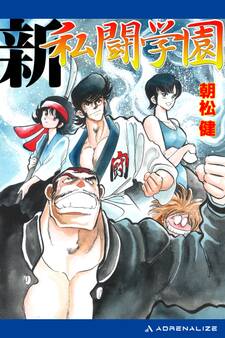 私闘学園(3) 新・私闘学園
