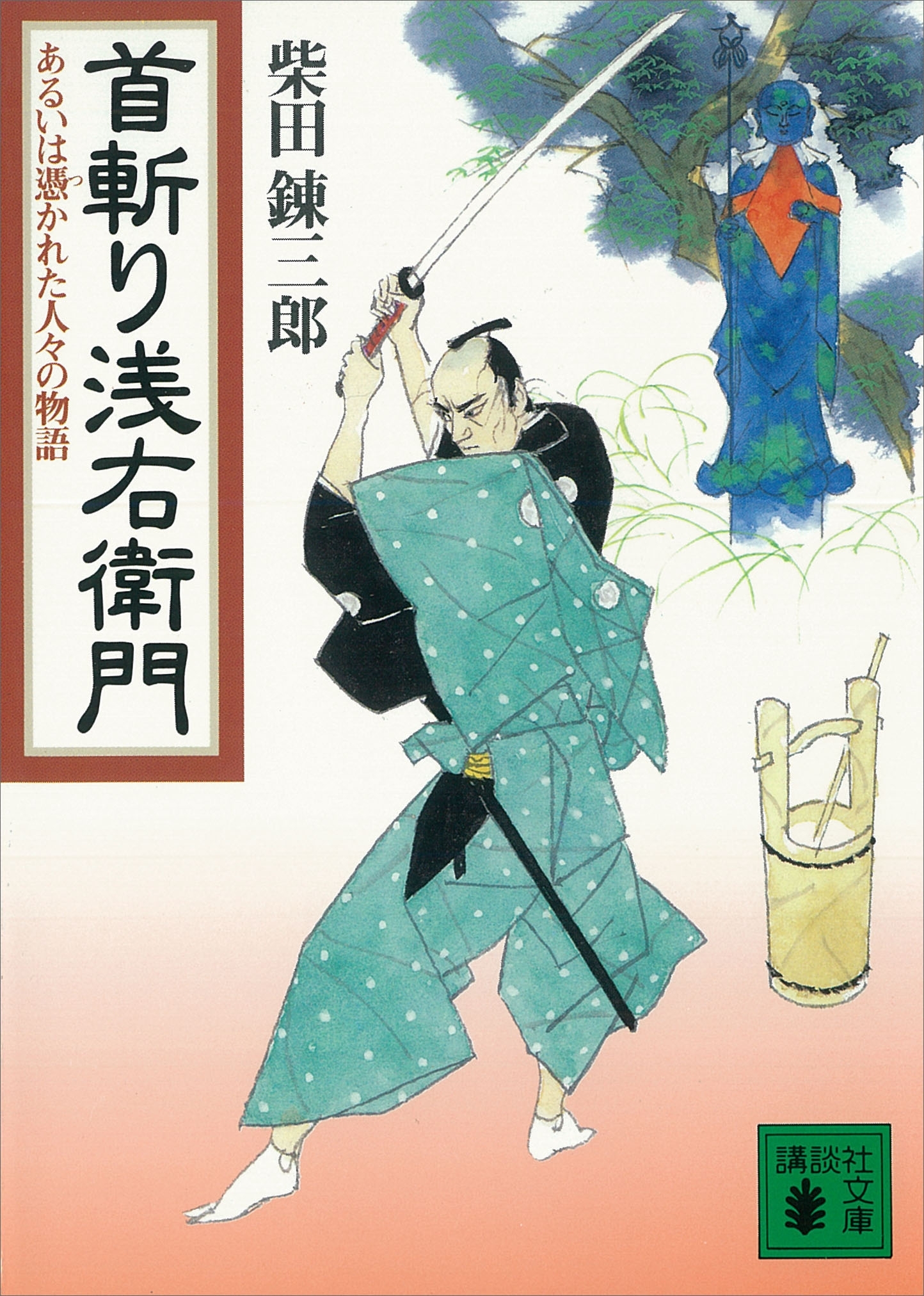首斬り浅右衛門　あるいは憑かれた人々の物語