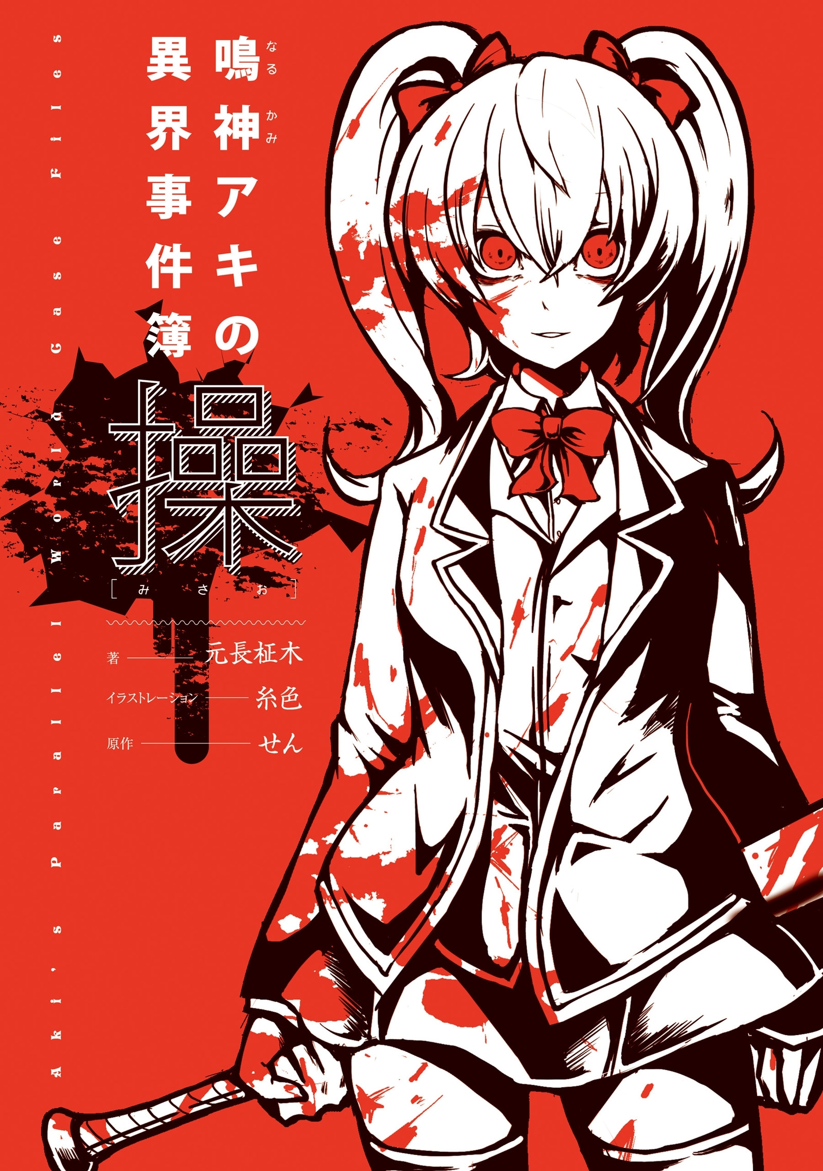 鳴神アキの異界事件簿