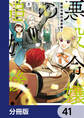 悪役令嬢の追放後! 教会改革ごはんで悠々シスター暮らし【分冊版】 41