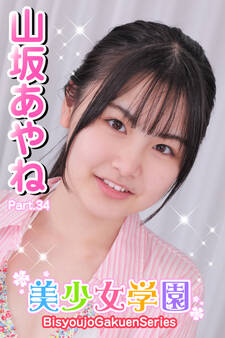 美少女学園 山坂あやね Part.34