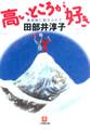 高いところが好き(小学館文庫)