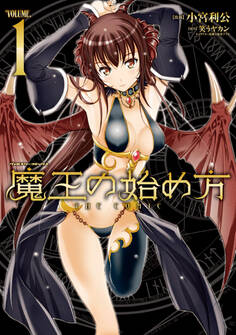 【期間限定 無料お試し版】魔王の始め方 THE COMIC 1