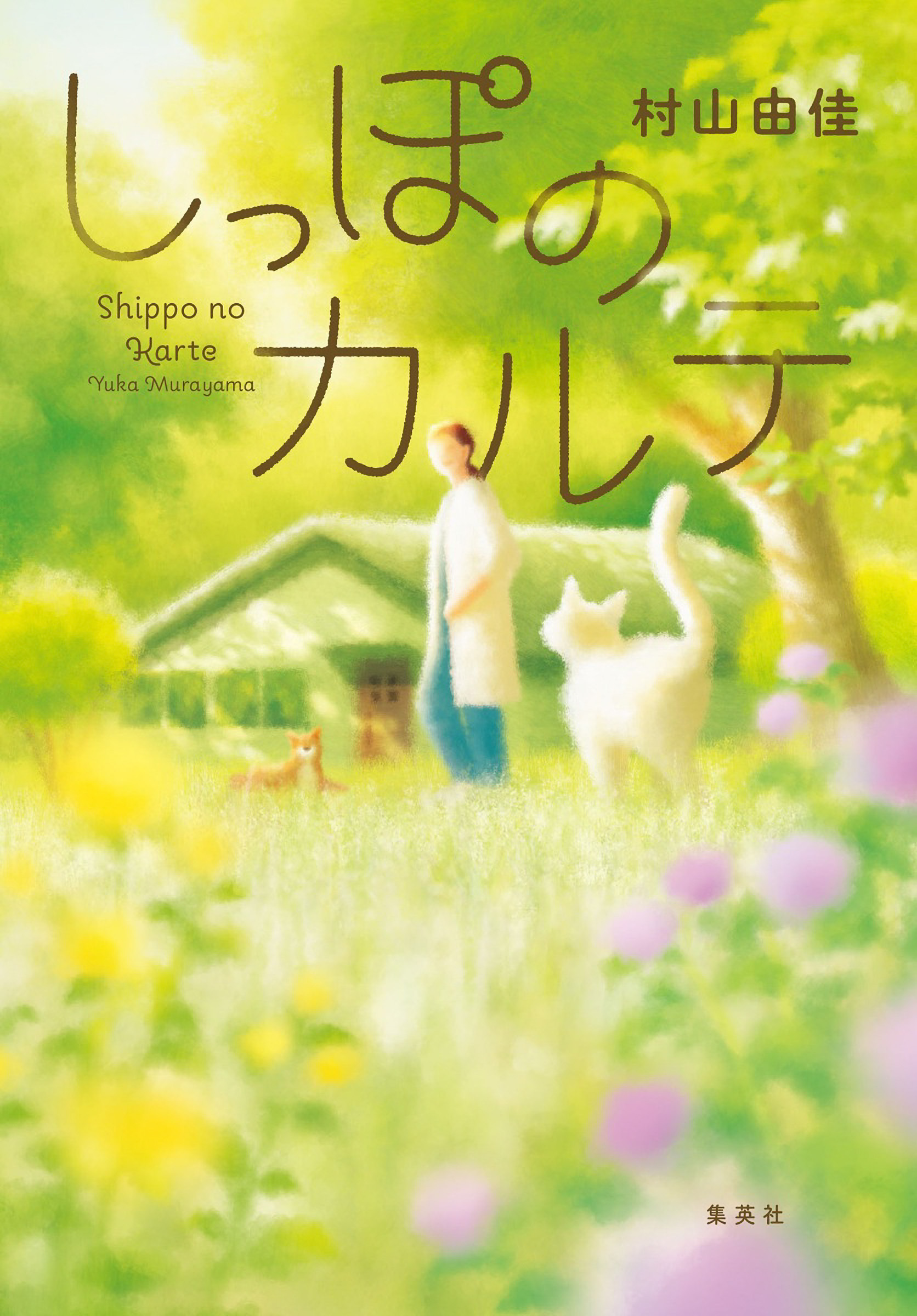 しっぽのカルテ