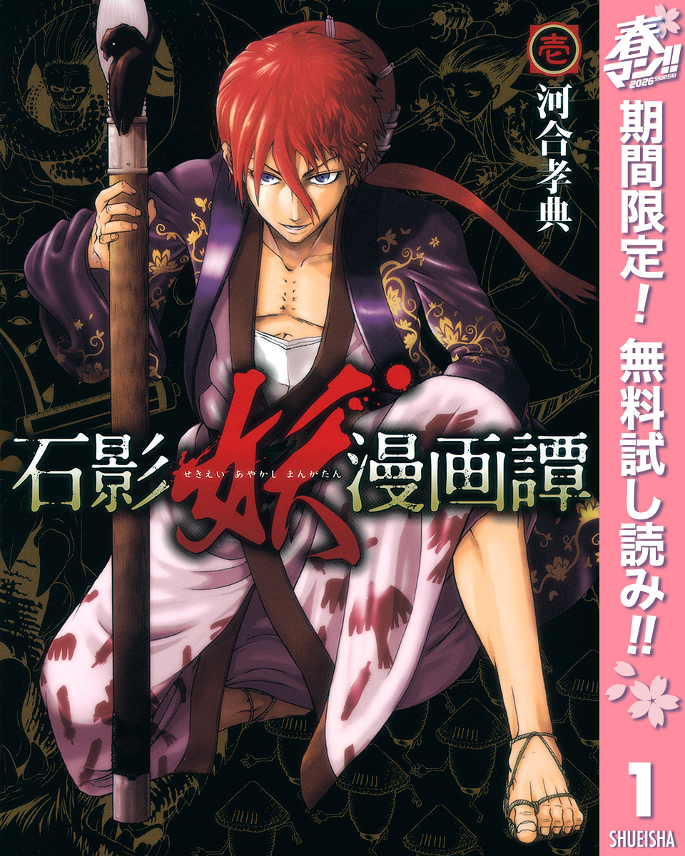 石影妖漫画譚【期間限定無料】 1