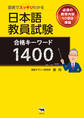 図表でスッキリわかる日本語教員試験合格キーワード1400