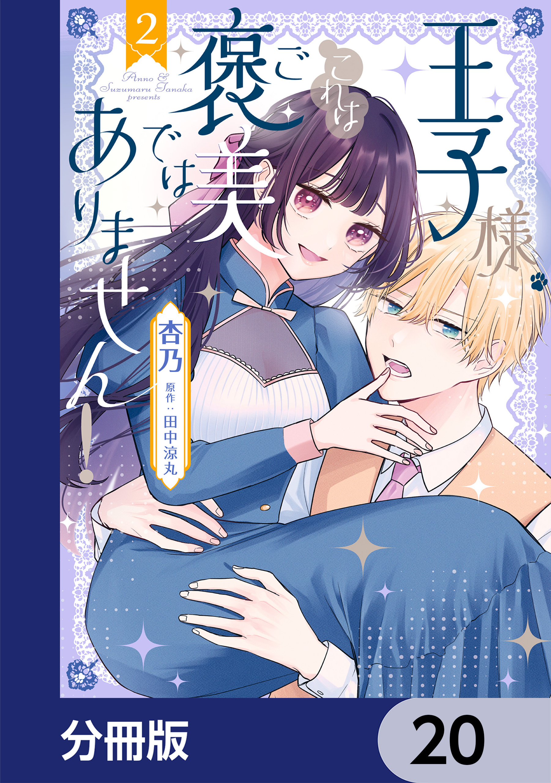 王子様、これはご褒美ではありません！【分冊版】　20