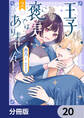 王子様、これはご褒美ではありません!【分冊版】 20