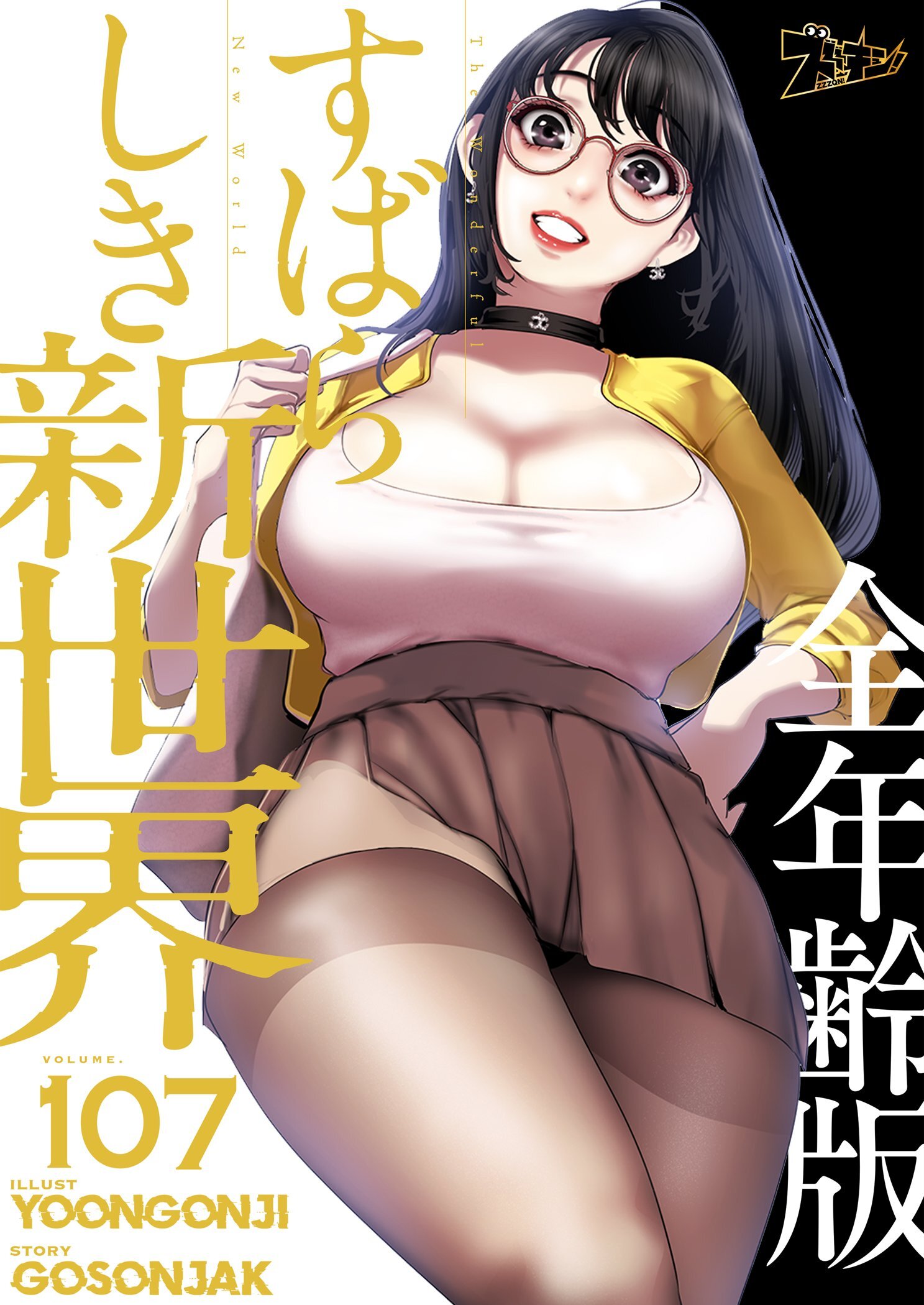 すばらしき新世界（全年齢版） 107