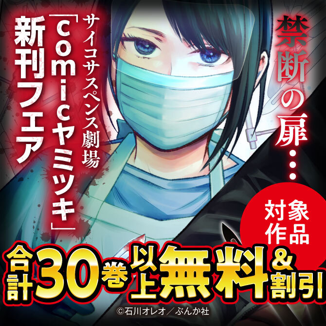 禁断の扉 サイコサスペンス劇場 Comic ヤミツキ 新刊フェア 無料 半額など 無料マンガキャンペーン Amebaマンガ 旧 読書のお時間です