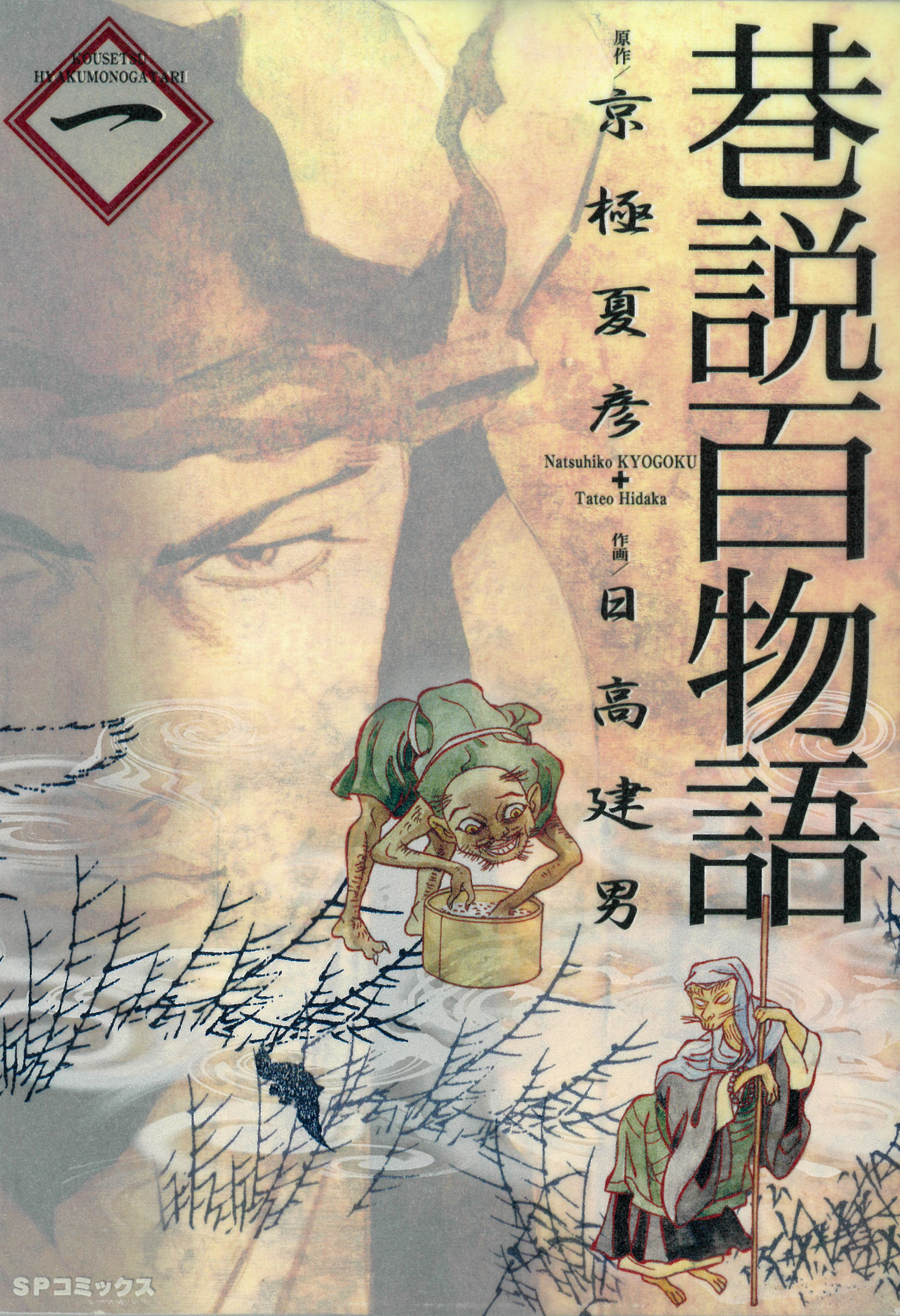 巷説百物語 （１）