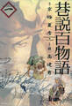 巷説百物語 (1)