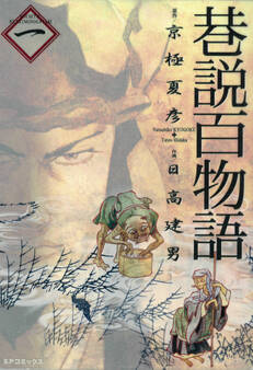 巷説百物語 (1)
