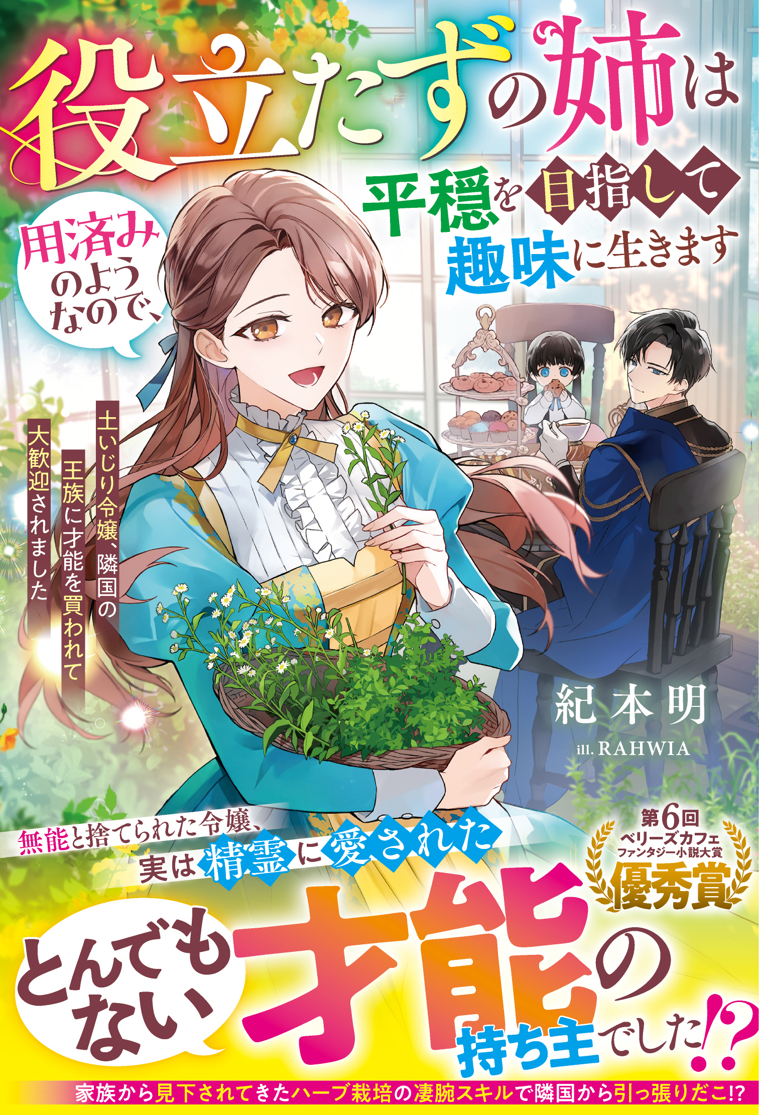 役立たずの姉は用済みのようなので、平穏を目指して趣味に生きます～土いじり令嬢、隣国の王族に才能を買われて大歓迎されました～
