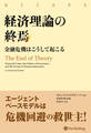 経済理論の終焉 金融危機はこうして起こる